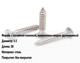 Саморез с потайной головкой, наконечник-сверло удлинненный D=5.5 L=38 сталь без покрытия